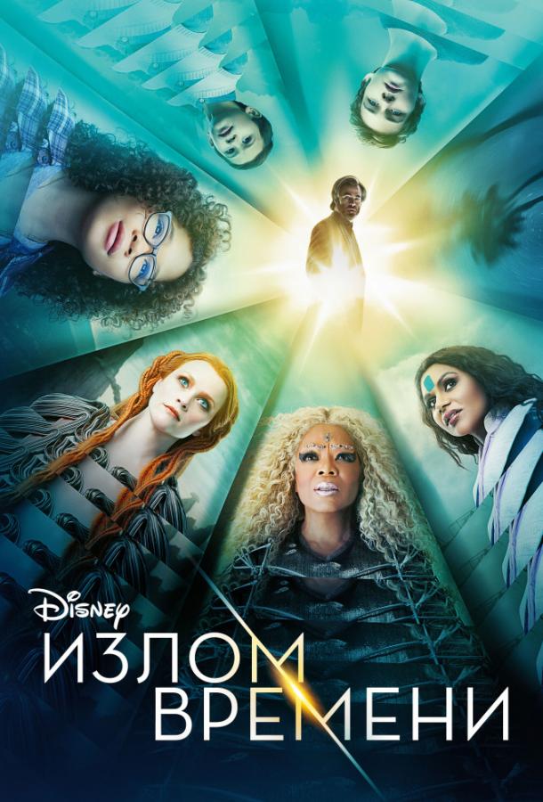 Фильм Излом времени 2018 смотреть онлайн с Опра Уинфри и Сторм Рейд
